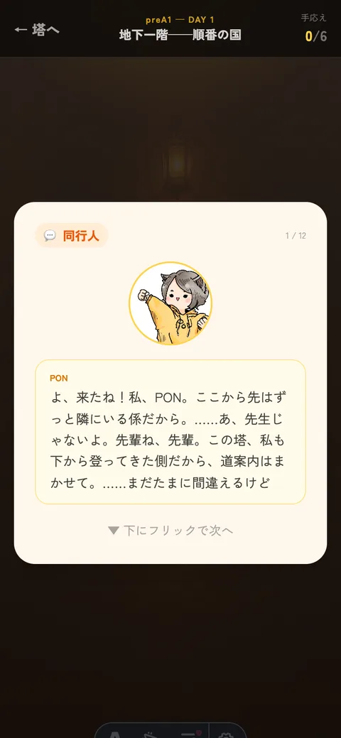 塔のマス——同行人PONと1枚ずつ進むフリック画面